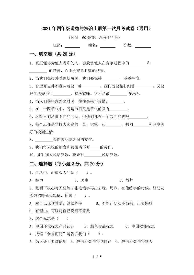 2021年四年级道德与法治上册第一次月考试卷通用