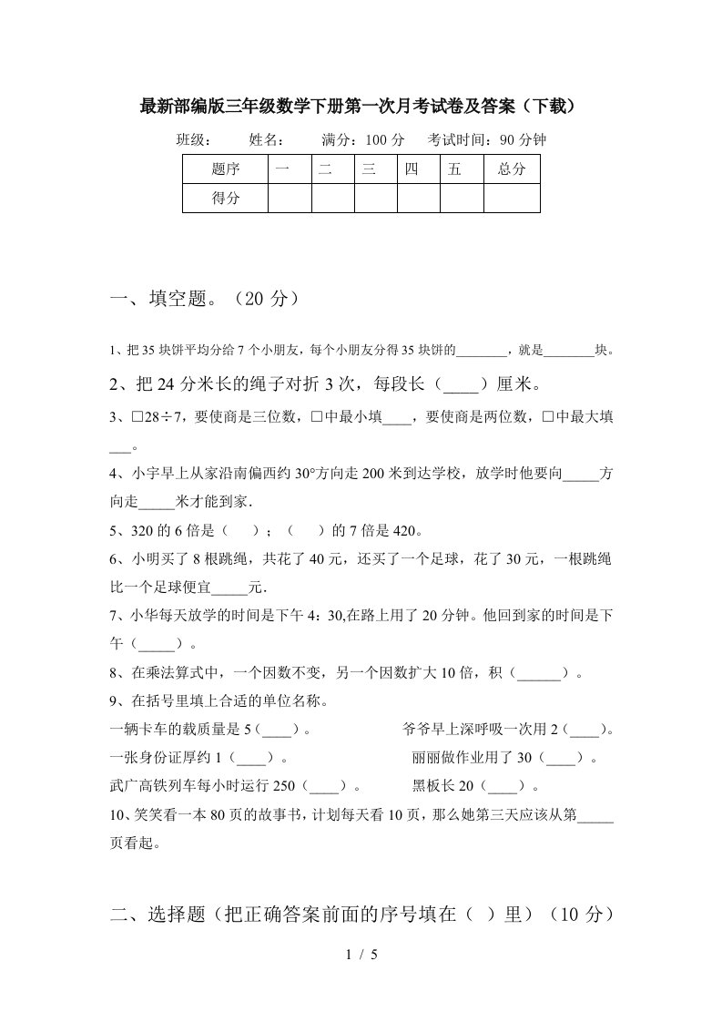 最新部编版三年级数学下册第一次月考试卷及答案下载