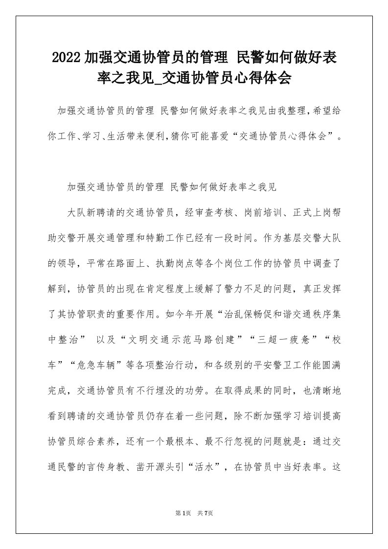 2022加强交通协管员的管理民警如何做好表率之我见_交通协管员心得体会