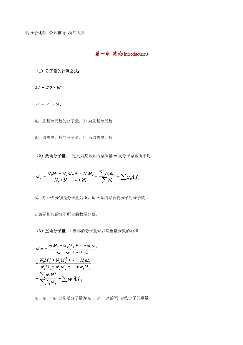 (word完整版)高分子化学常用公式集合