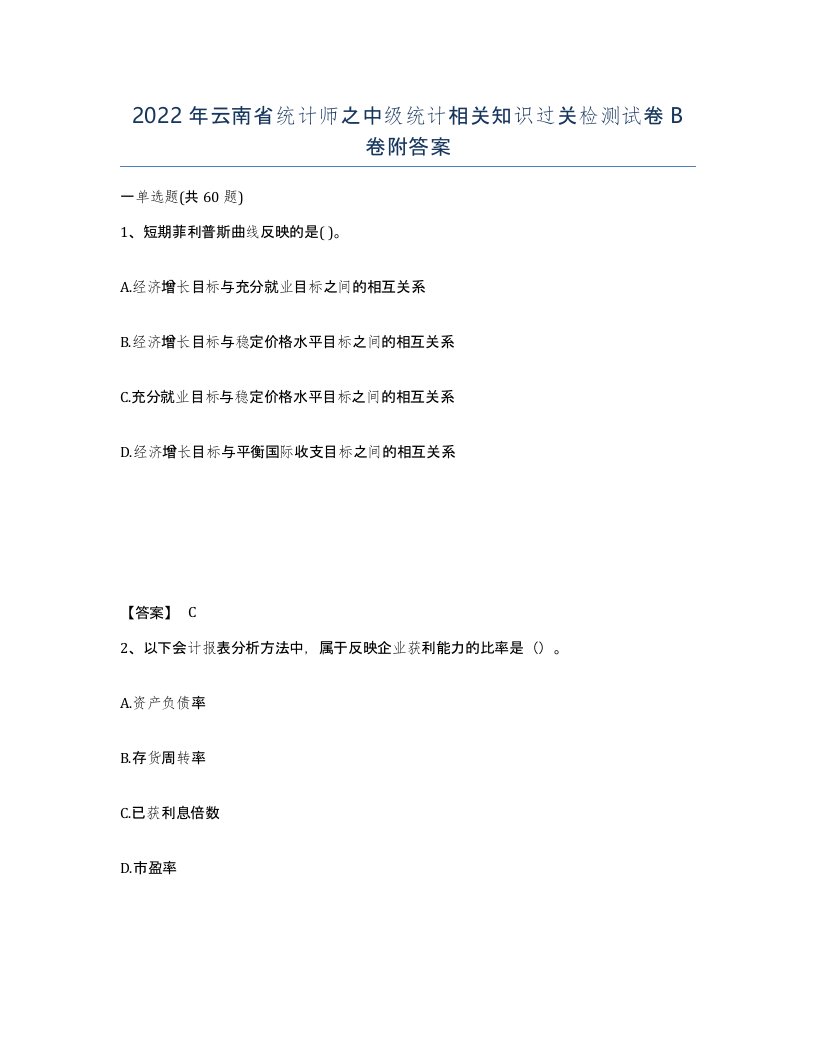 2022年云南省统计师之中级统计相关知识过关检测试卷B卷附答案