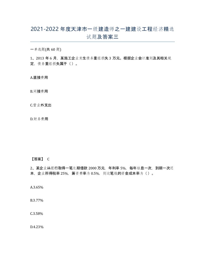 2021-2022年度天津市一级建造师之一建建设工程经济试题及答案三