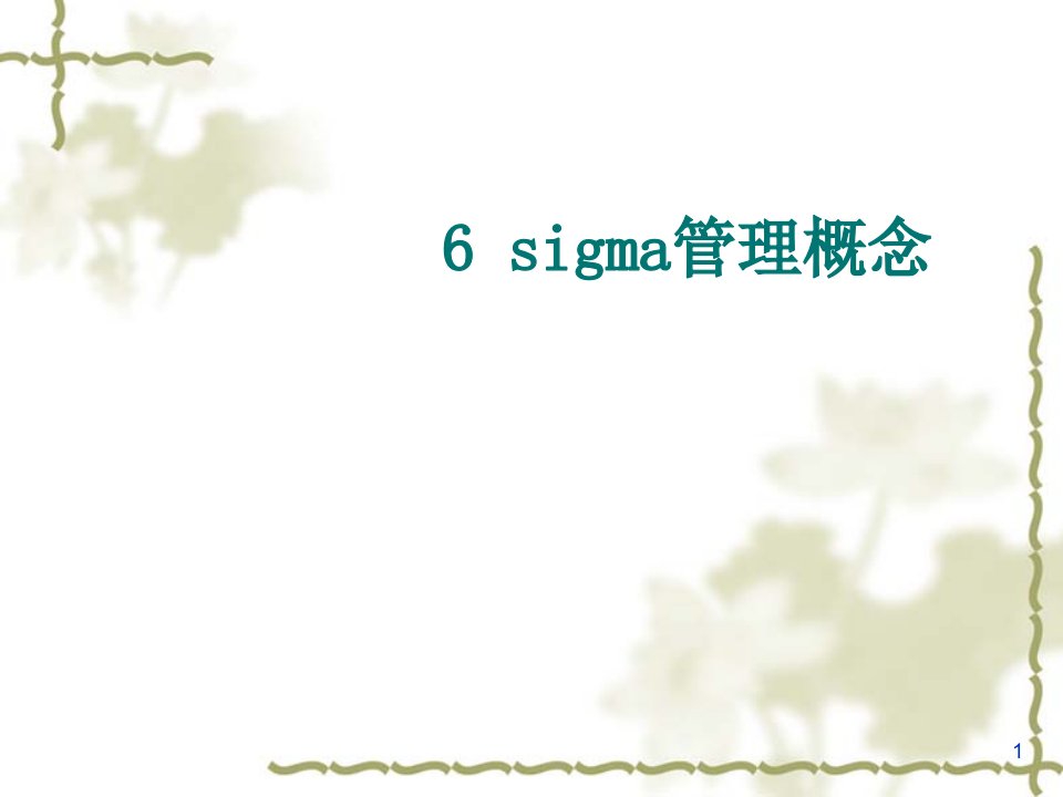 6sigma管理概念论述ppt247页