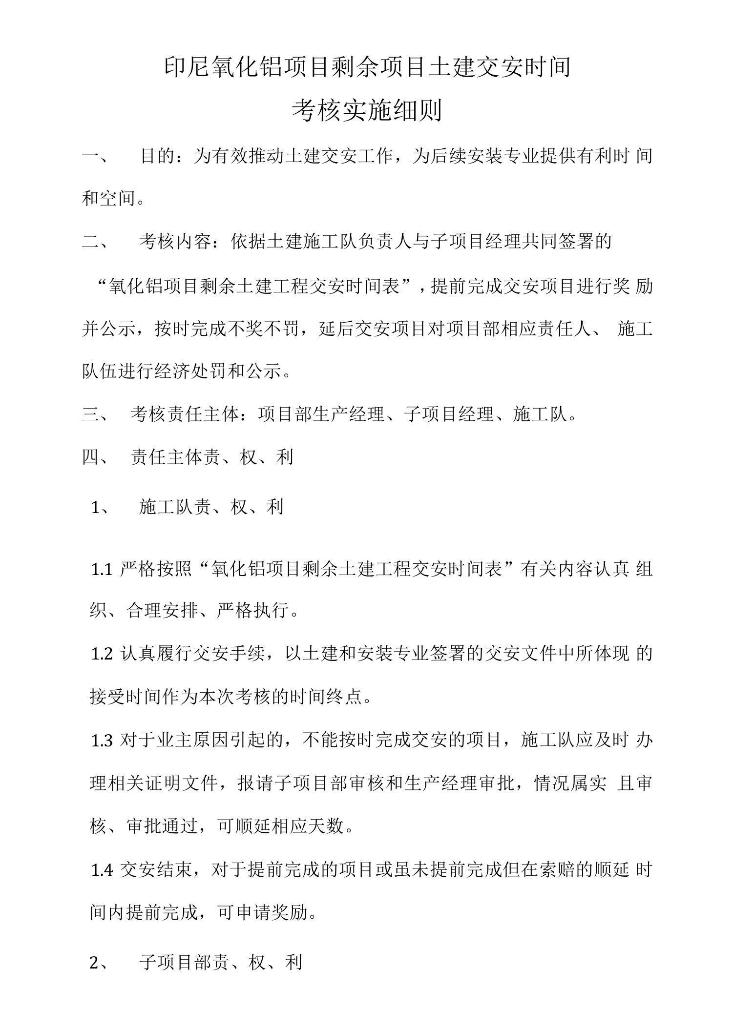 项目交安考核实施细则