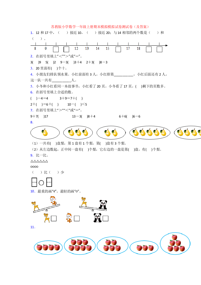 苏教版小学数学一年级上册期末模拟模拟试卷测试卷(及答案)