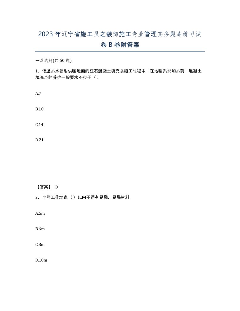 2023年辽宁省施工员之装饰施工专业管理实务题库练习试卷B卷附答案