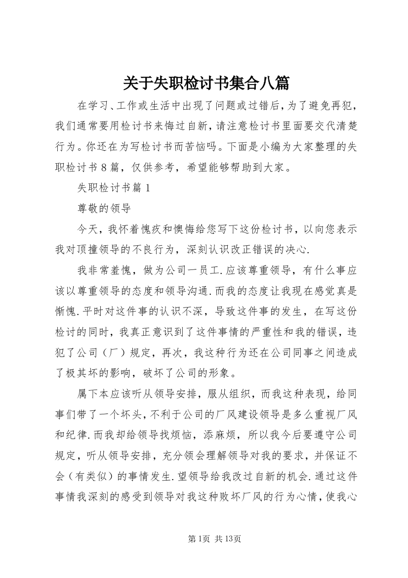 关于失职检讨书集合八篇