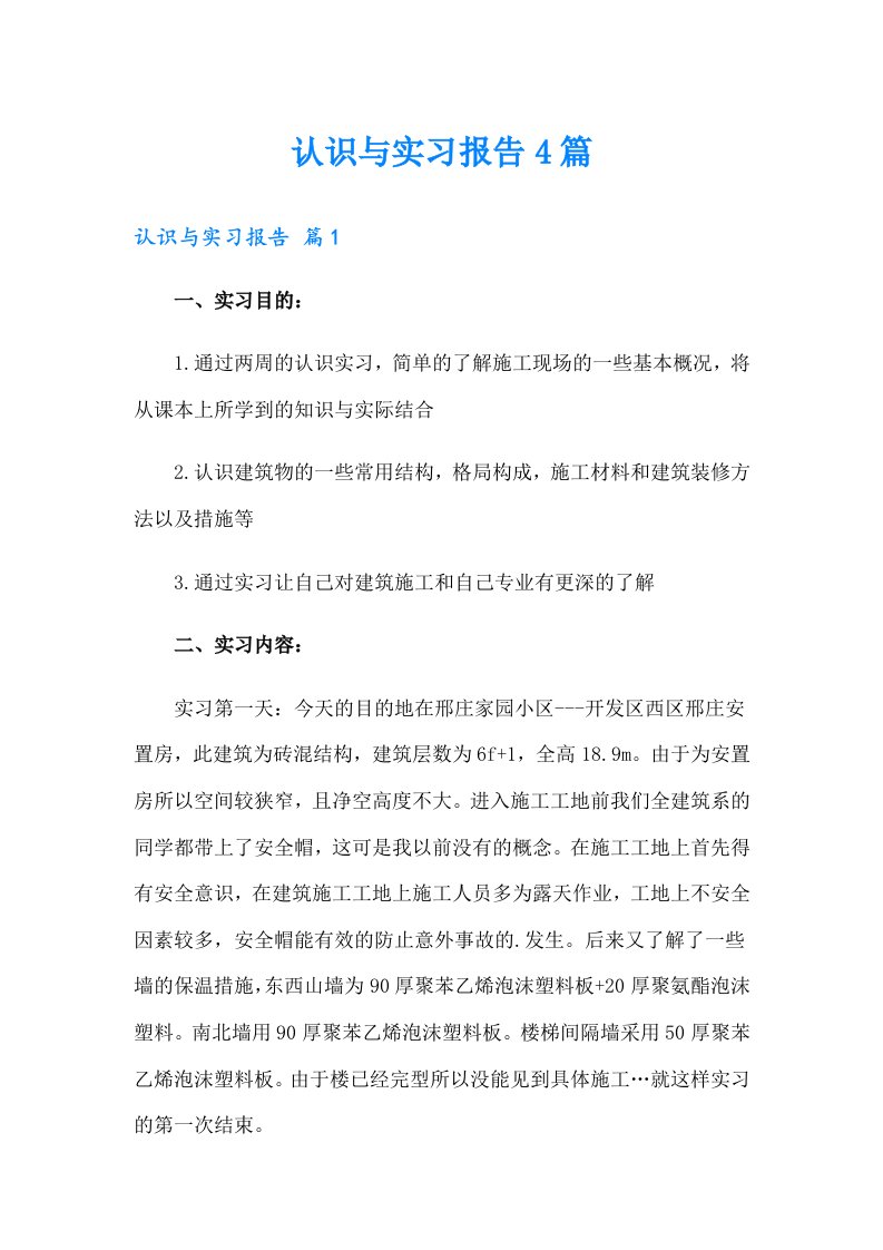 认识与实习报告4篇（汇编）