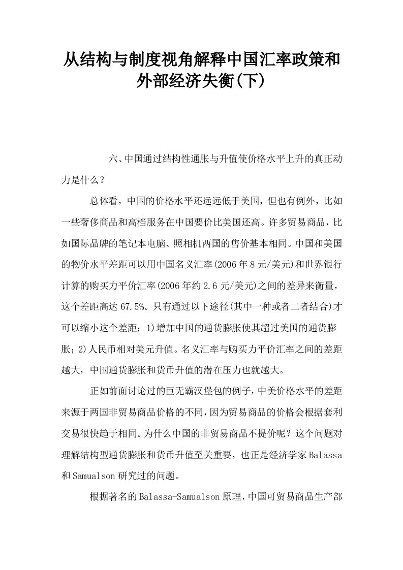 从结构与制度视角解释中国汇率政策和外部经济失衡下