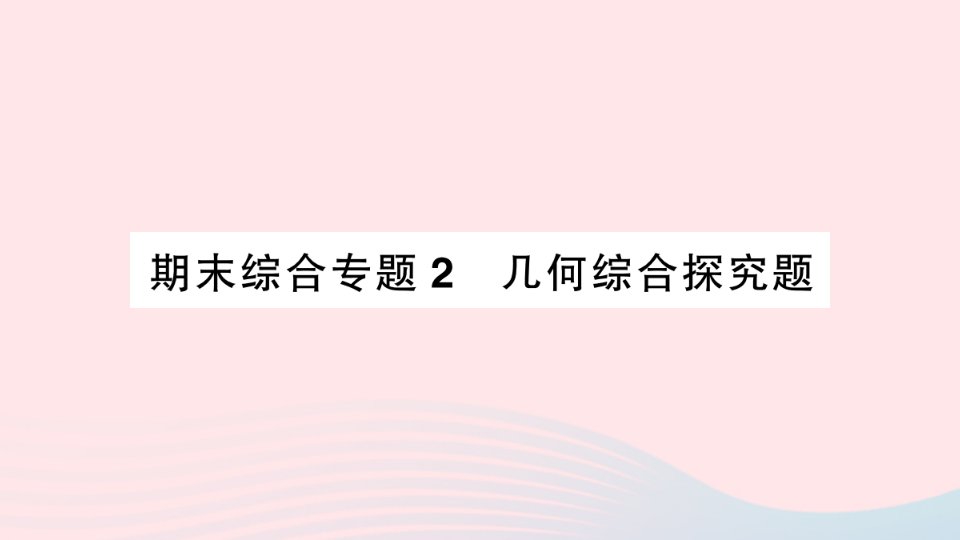 2023八年级数学上册期末综合专题2几何综合探究题作业课件新版沪科版