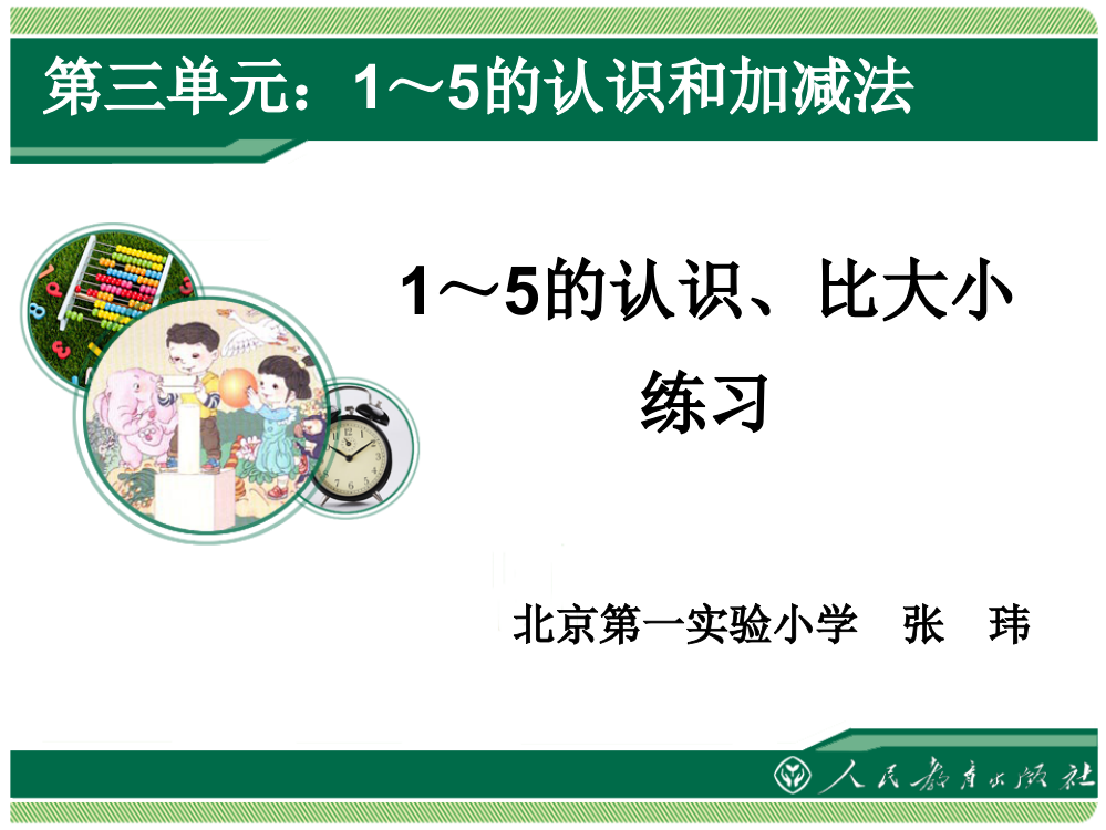 人教版小学数学一年级上册-1～5的认识、比大小练习1