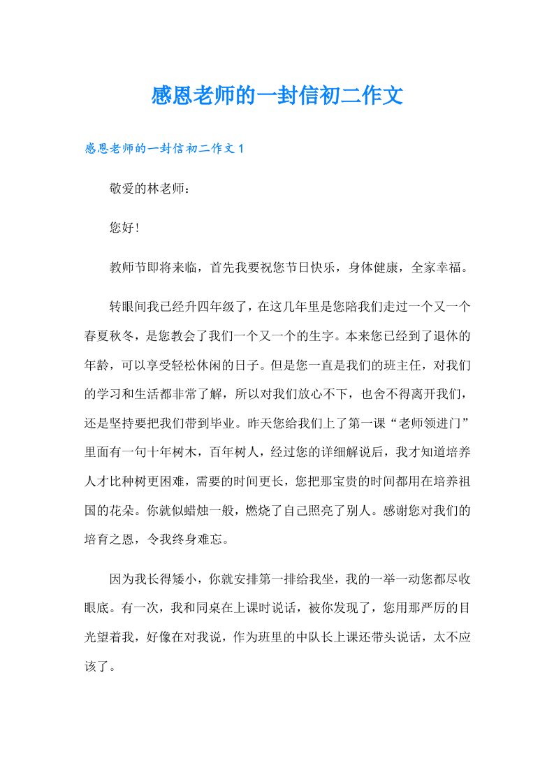 感恩老师的一封信初二作文