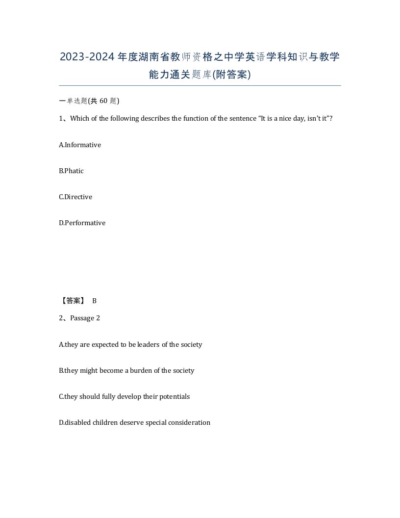 2023-2024年度湖南省教师资格之中学英语学科知识与教学能力通关题库附答案