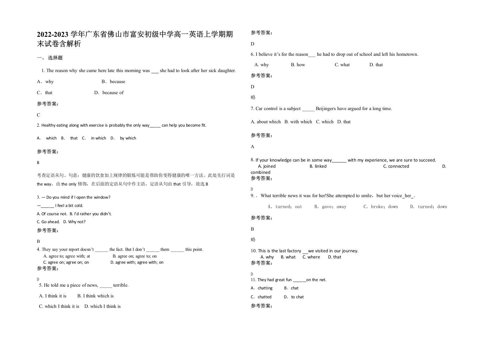 2022-2023学年广东省佛山市富安初级中学高一英语上学期期末试卷含解析