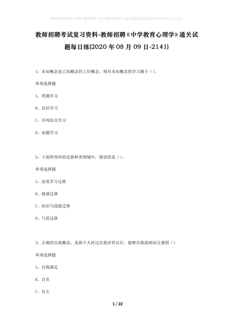 教师招聘考试复习资料-教师招聘中学教育心理学通关试题每日练2020年08月09日-2141