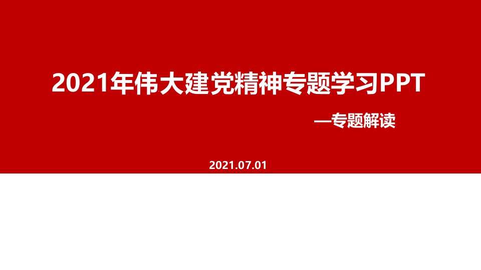 《伟大建党精神》课件全文