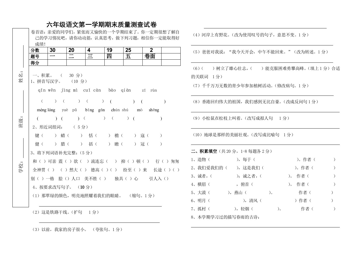 【小学中学教育精选】六年级语文第一学期期末质量测查试卷