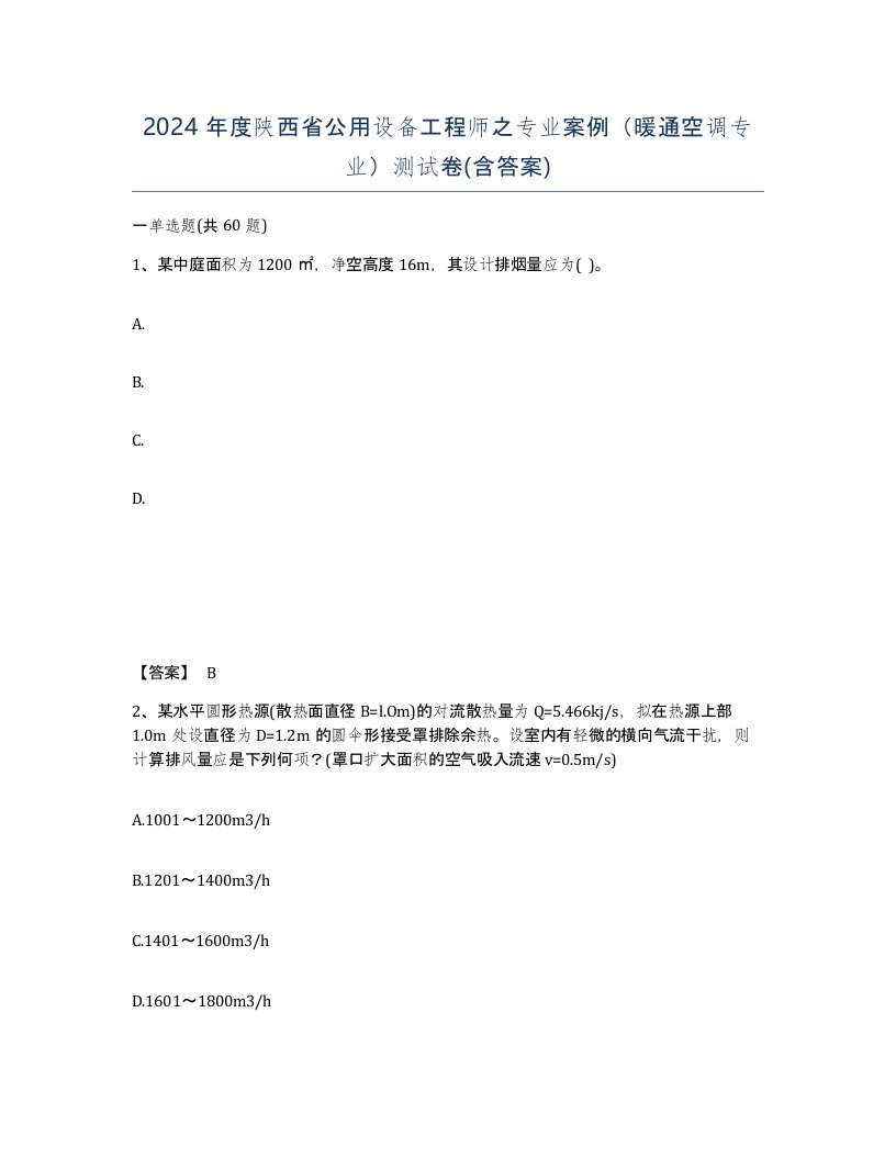 2024年度陕西省公用设备工程师之专业案例暖通空调专业测试卷含答案