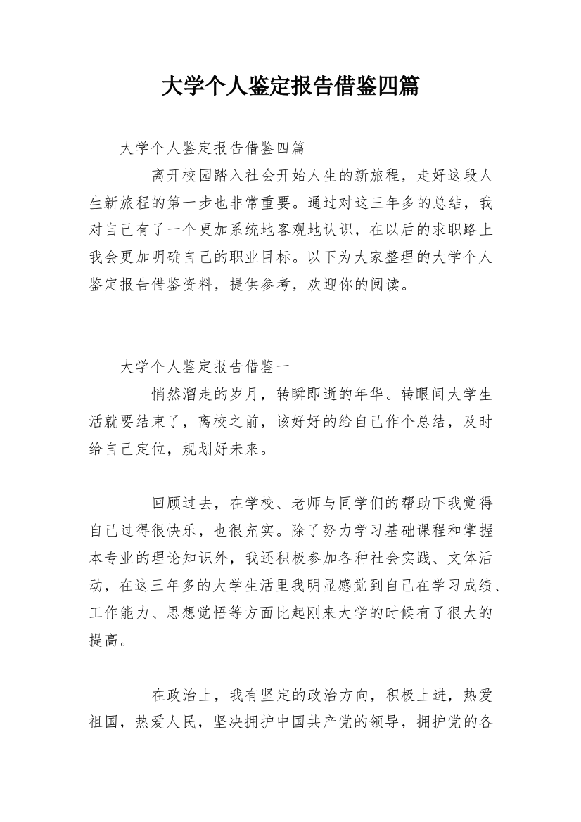 大学个人鉴定报告借鉴四篇