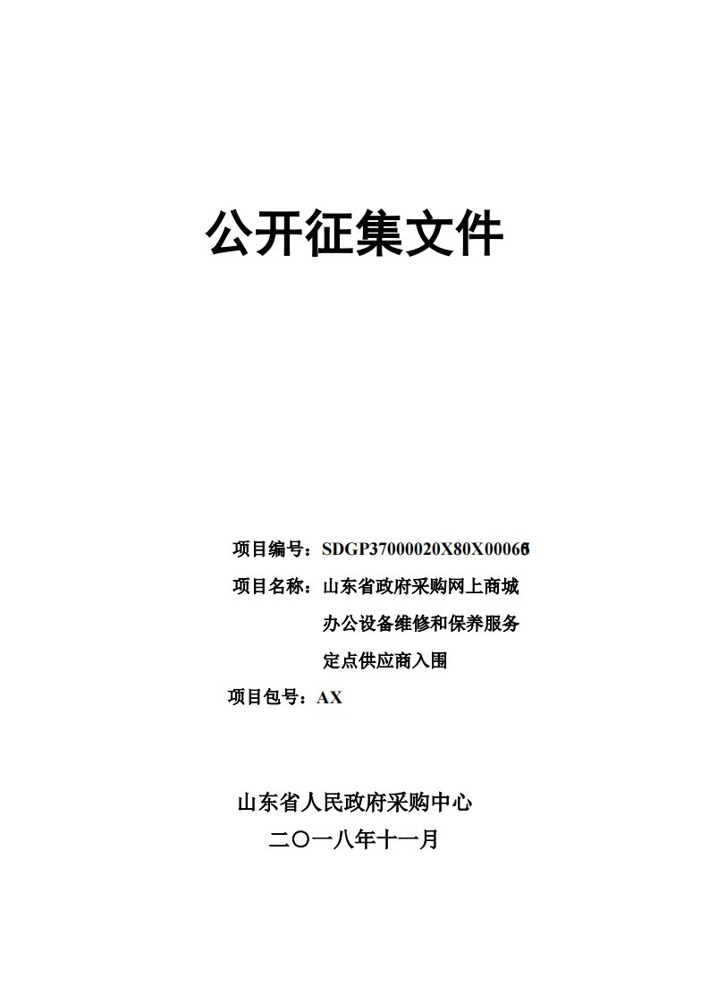 山东省政府采购网上商城办公设备维修和保养服务定点供应商入围招标文件