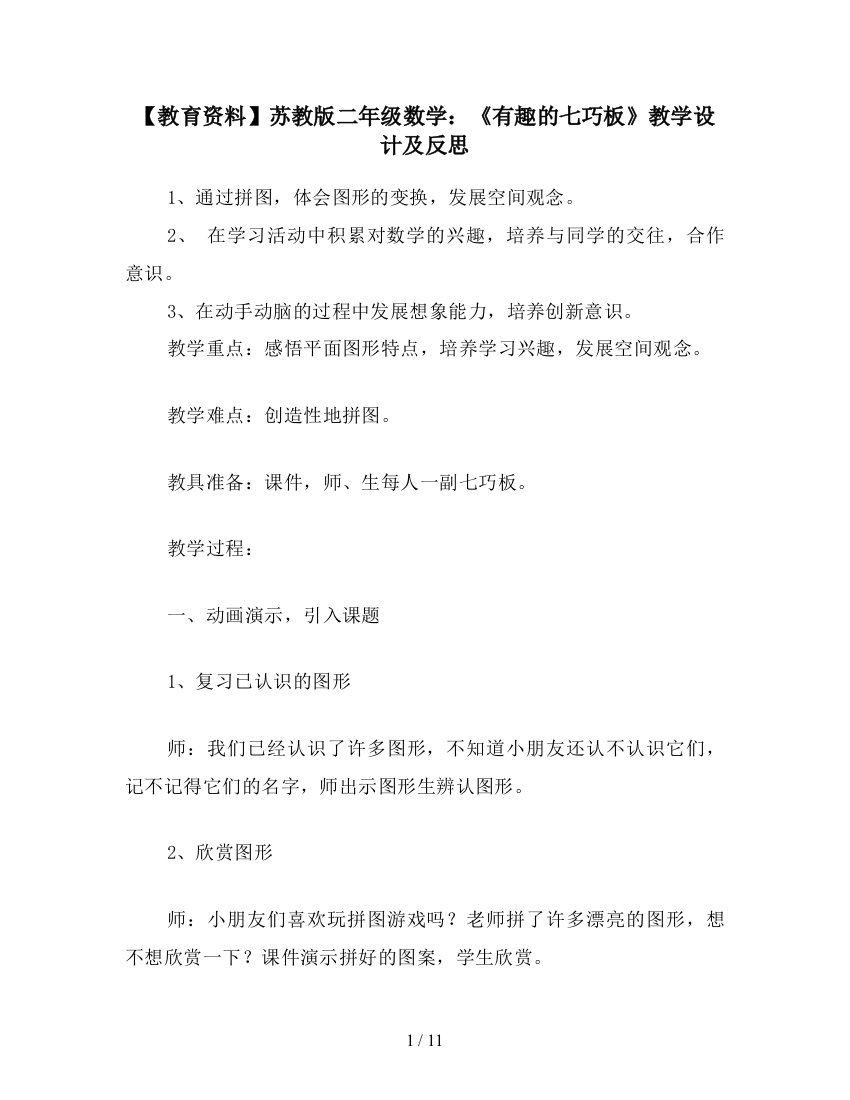 【教育资料】苏教版二年级数学：《有趣的七巧板》教学设计及反思