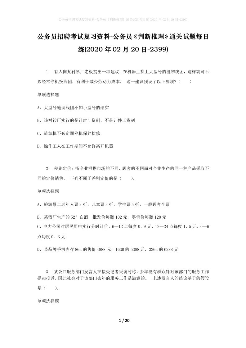 公务员招聘考试复习资料-公务员判断推理通关试题每日练2020年02月20日-2399