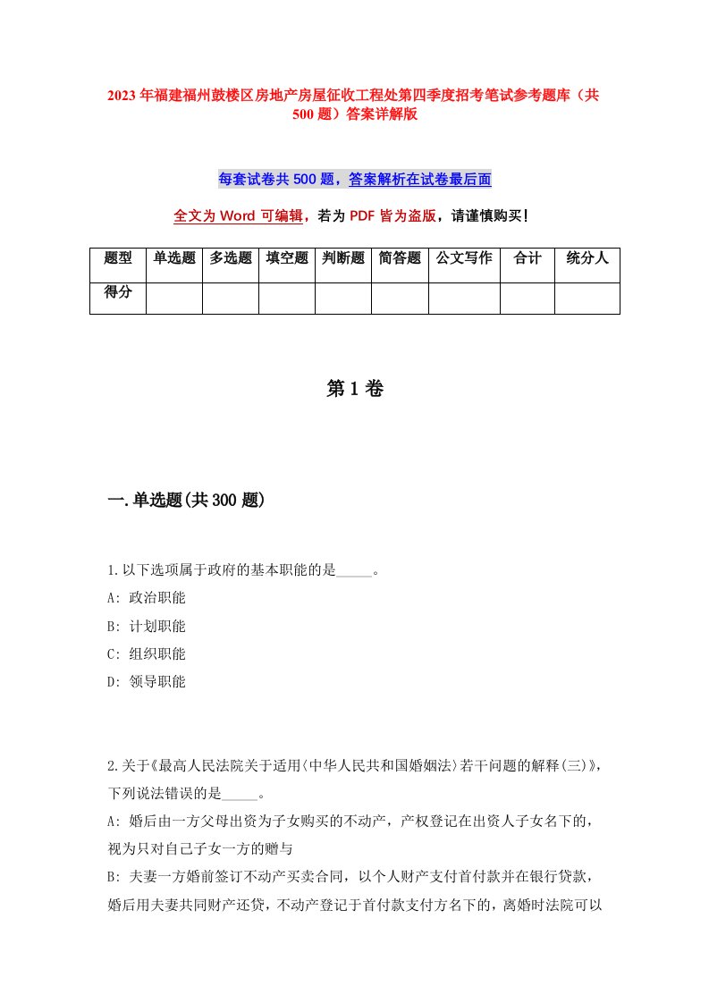 2023年福建福州鼓楼区房地产房屋征收工程处第四季度招考笔试参考题库共500题答案详解版