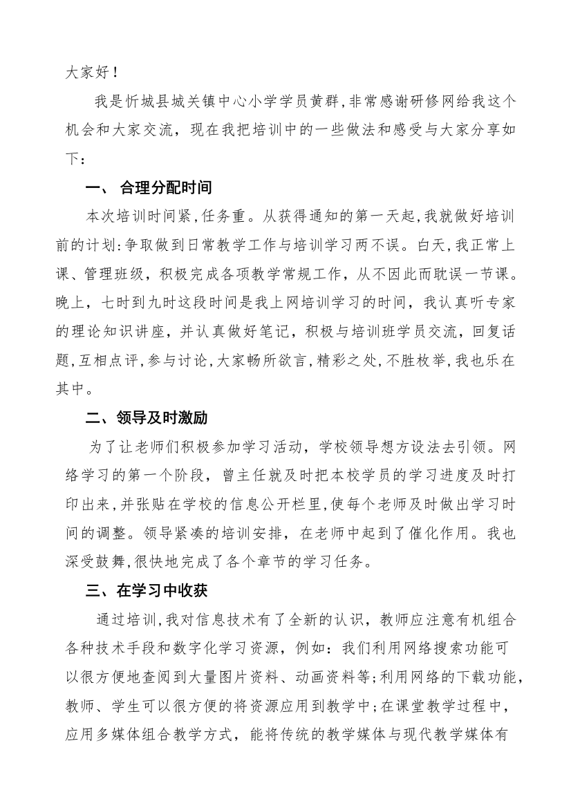 忻城学员黄群老师发言稿