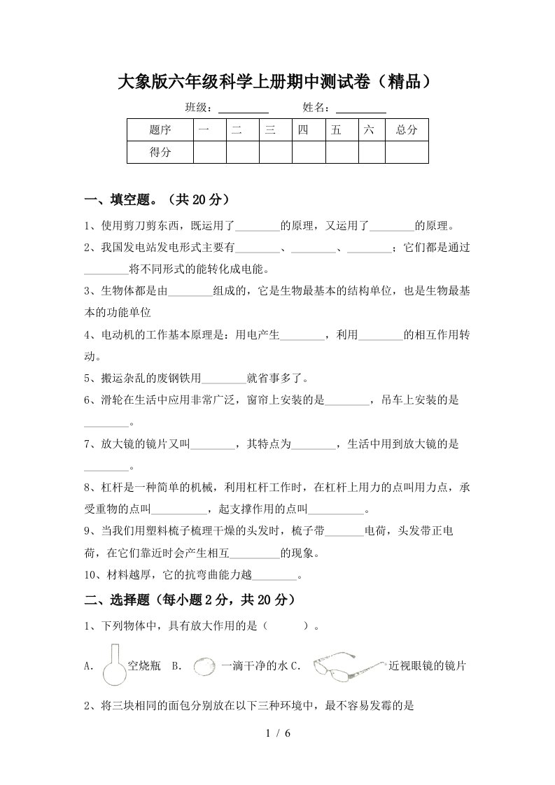 大象版六年级科学上册期中测试卷精品