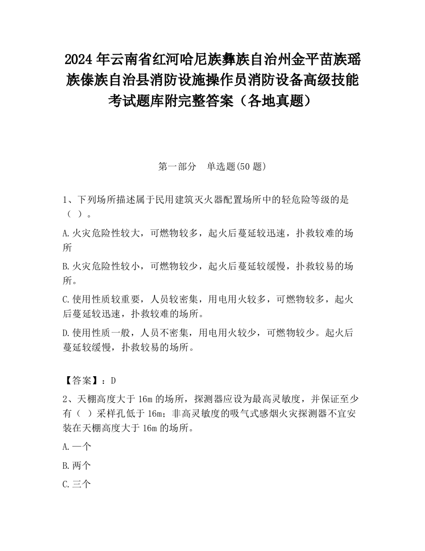 2024年云南省红河哈尼族彝族自治州金平苗族瑶族傣族自治县消防设施操作员消防设备高级技能考试题库附完整答案（各地真题）