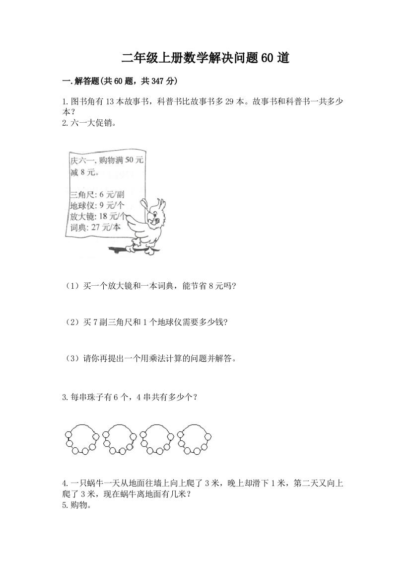 二年级上册数学解决问题60道含精品答案