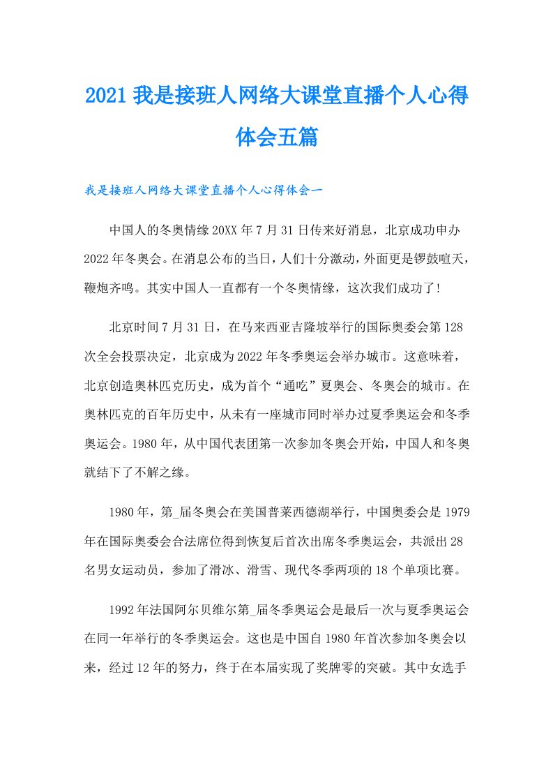 我是接班人网络大课堂直播个人心得体会五篇