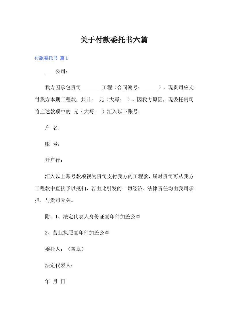 （整合汇编）关于付款委托书六篇