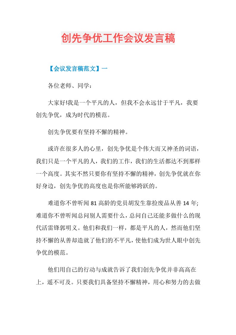 创先争优工作会议发言稿