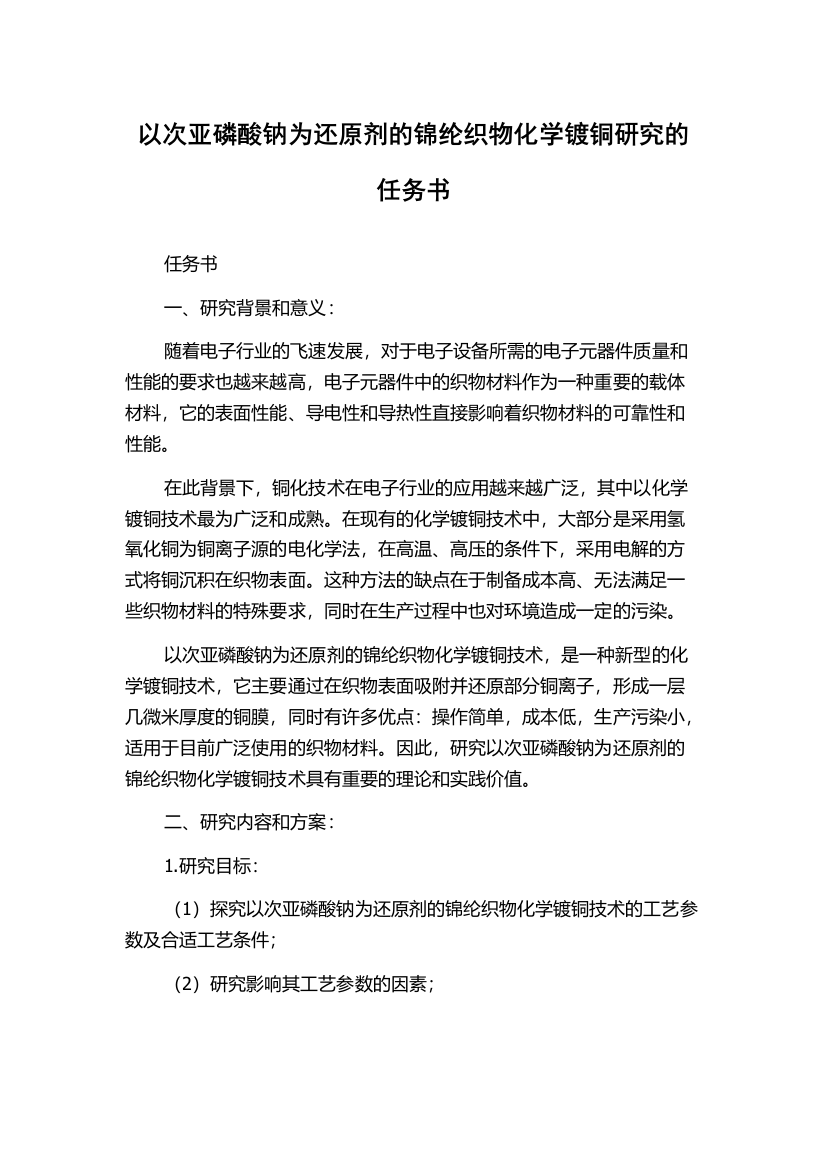 以次亚磷酸钠为还原剂的锦纶织物化学镀铜研究的任务书