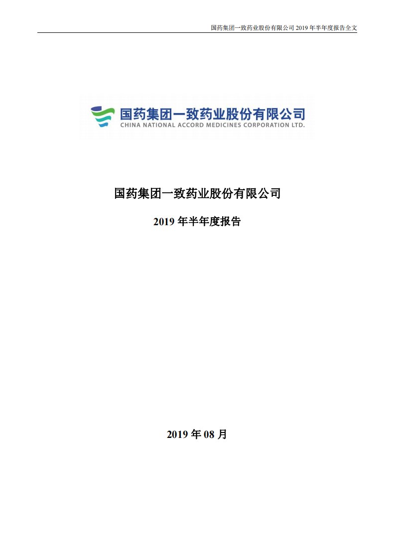 深交所-国药一致：2019年半年度报告-20190824