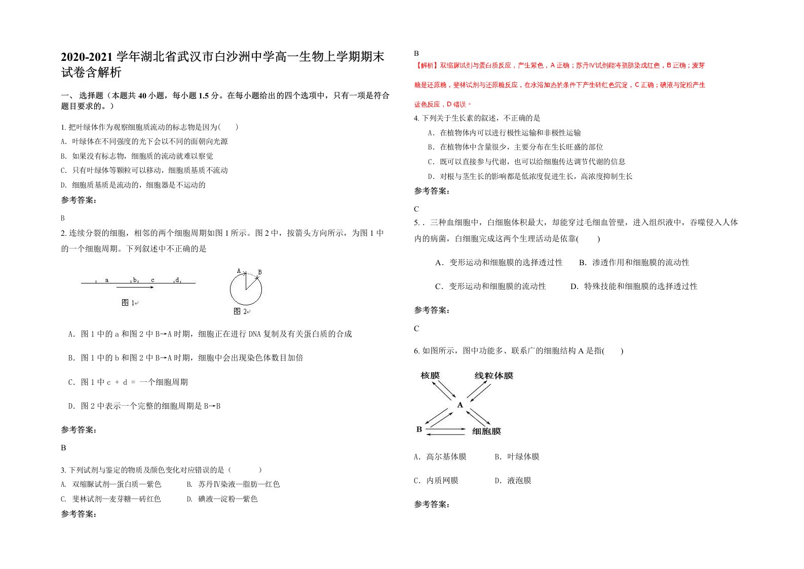 2020-2021学年湖北省武汉市白沙洲中学高一生物上学期期末试卷含解析