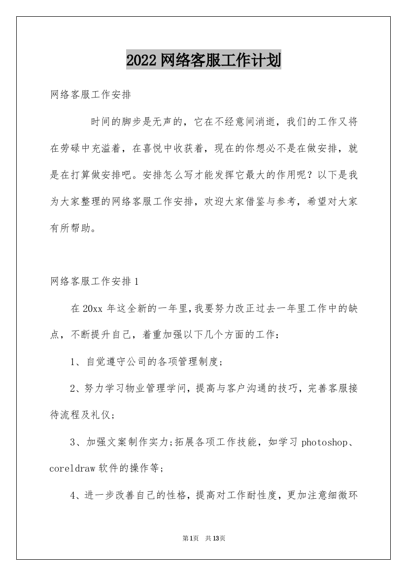 2022网络客服工作计划