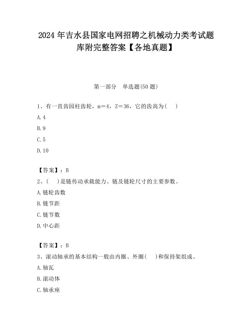 2024年吉水县国家电网招聘之机械动力类考试题库附完整答案【各地真题】