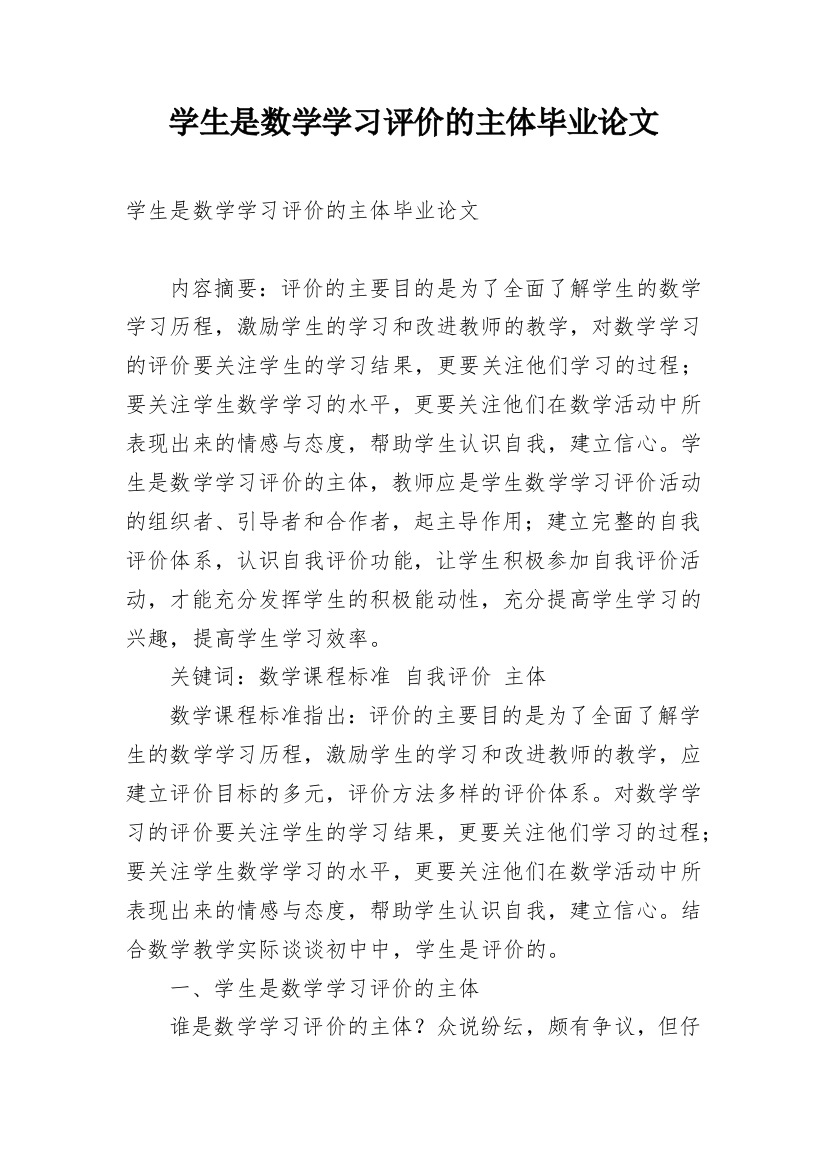 学生是数学学习评价的主体毕业论文