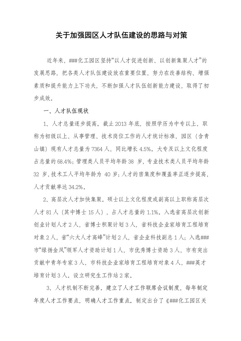 关于加强园区人才队伍建设的思路与对策