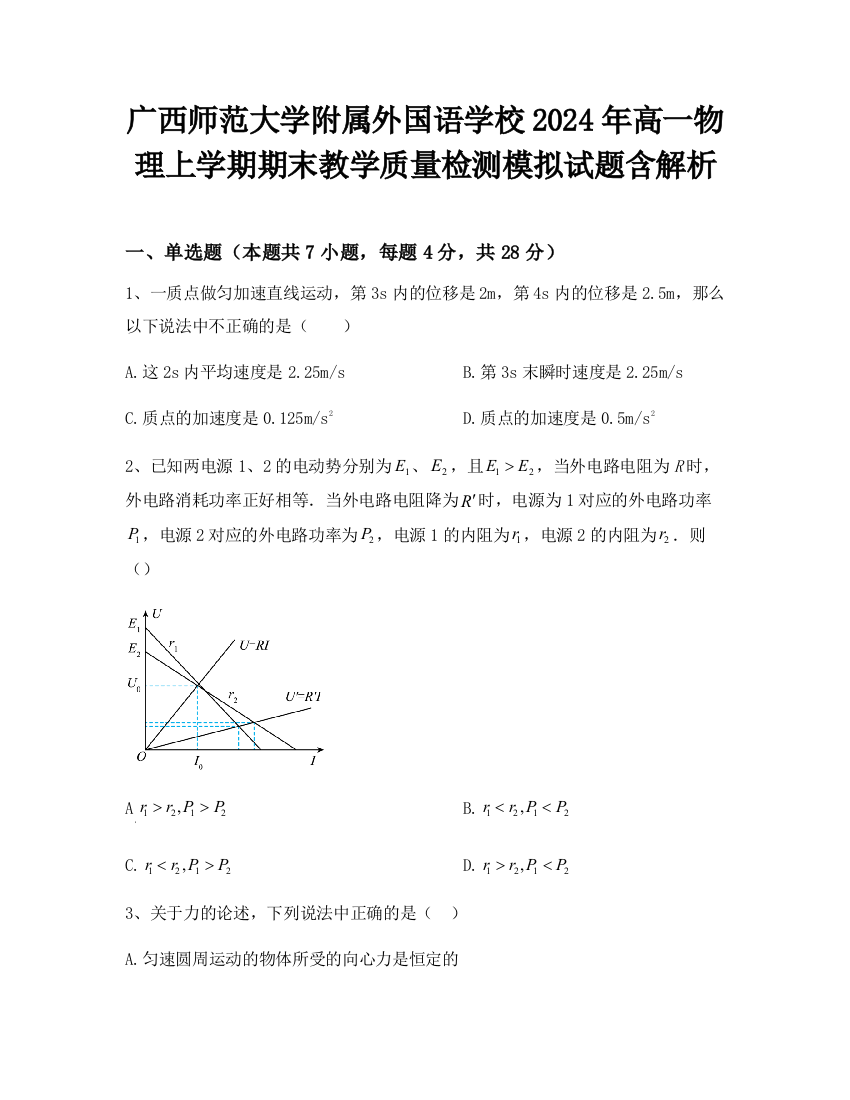 广西师范大学附属外国语学校2024年高一物理上学期期末教学质量检测模拟试题含解析