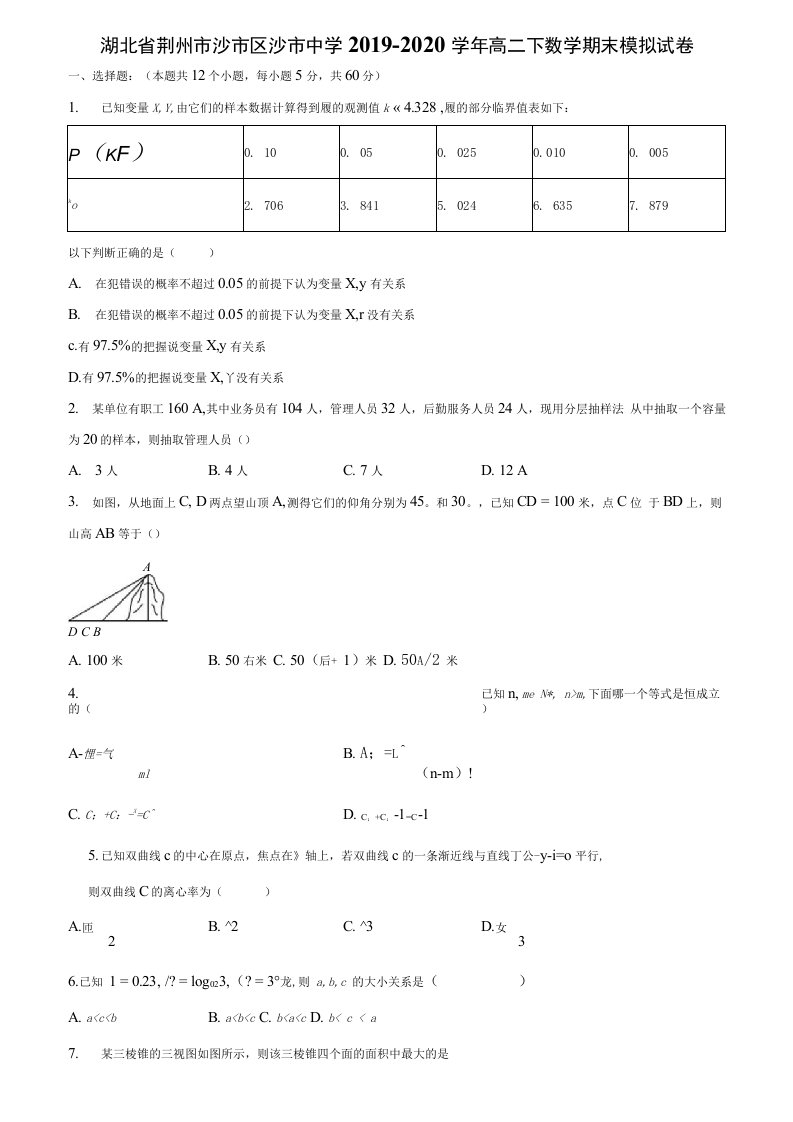 湖北省荆州市沙市区沙市中学2019-2020学年高二下数学期末模拟试卷