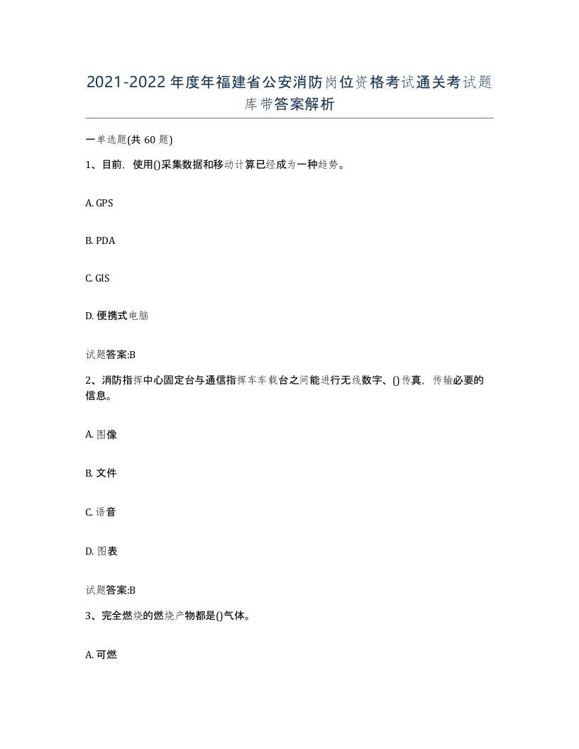 2021-2022年度年福建省公安消防岗位资格考试通关考试题库带答案解析