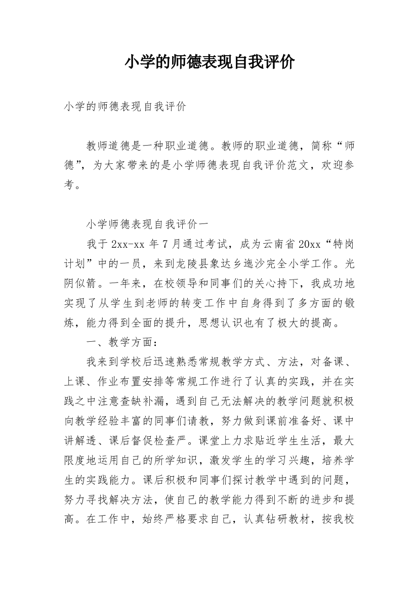 小学的师德表现自我评价