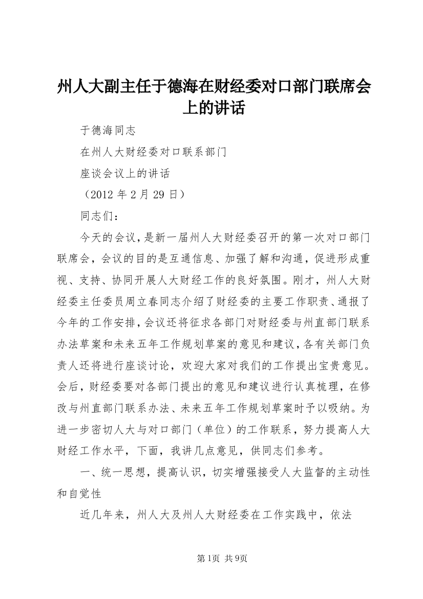 州人大副主任于德海在财经委对口部门联席会上的讲话