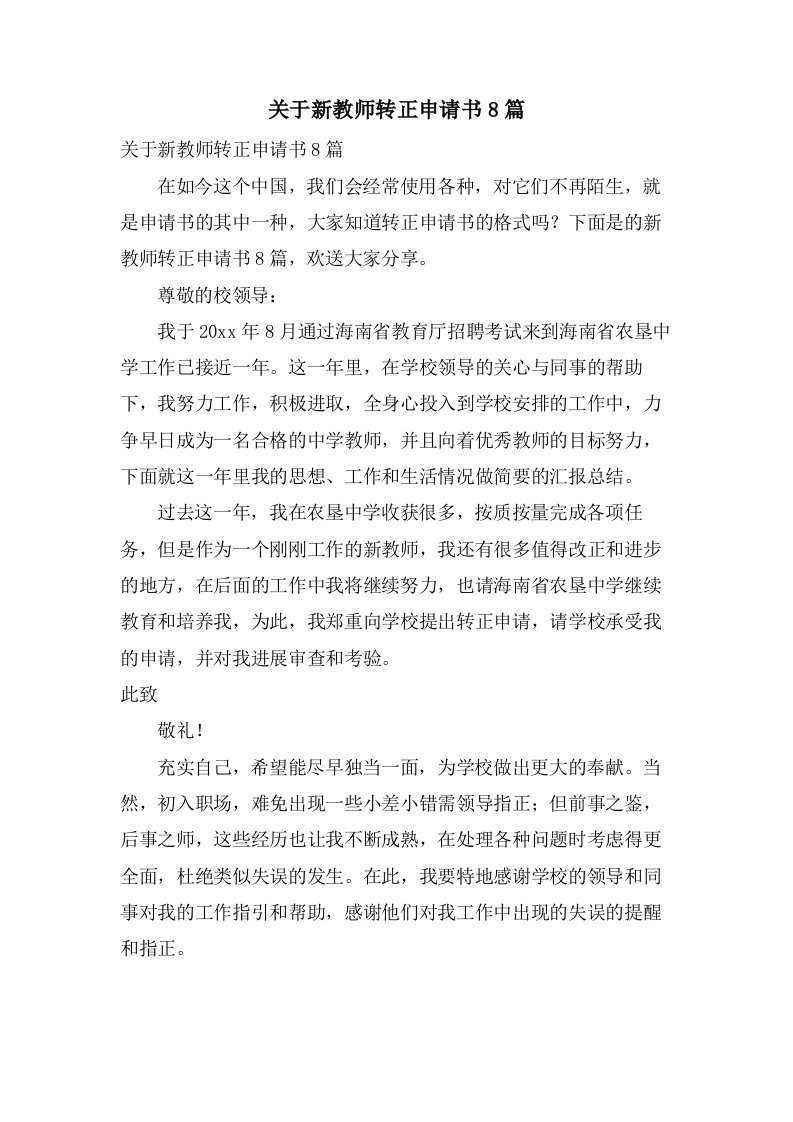 关于新教师转正申请书8篇