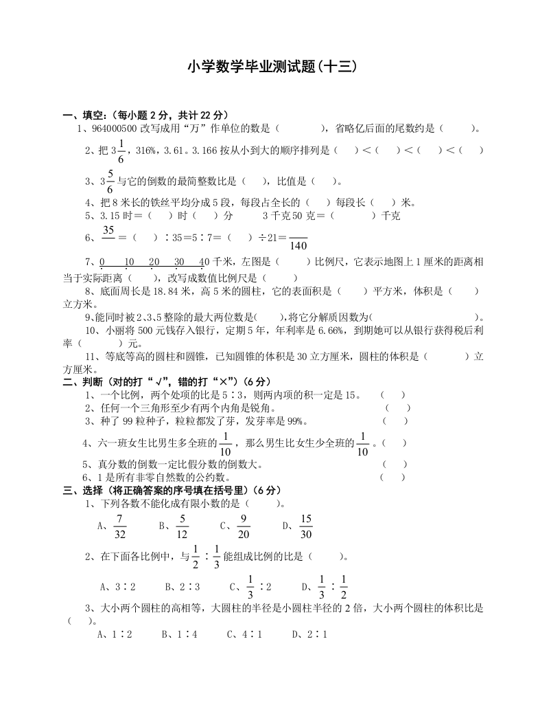 【小学中学教育精选】小学数学毕业测试题13