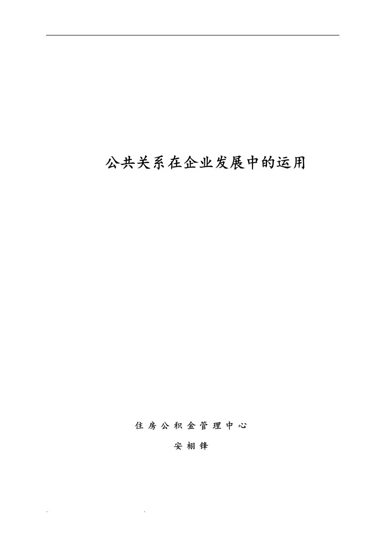 公关在企业发展中的作用