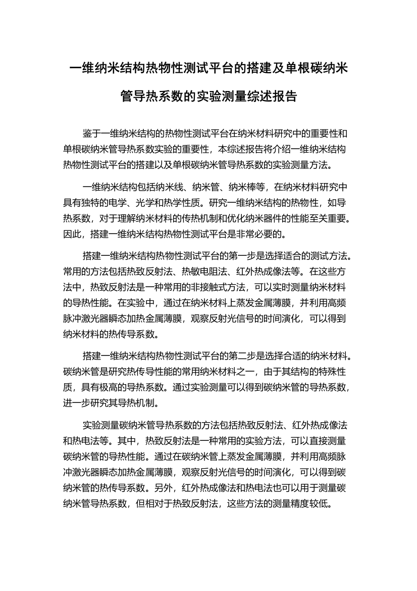 一维纳米结构热物性测试平台的搭建及单根碳纳米管导热系数的实验测量综述报告